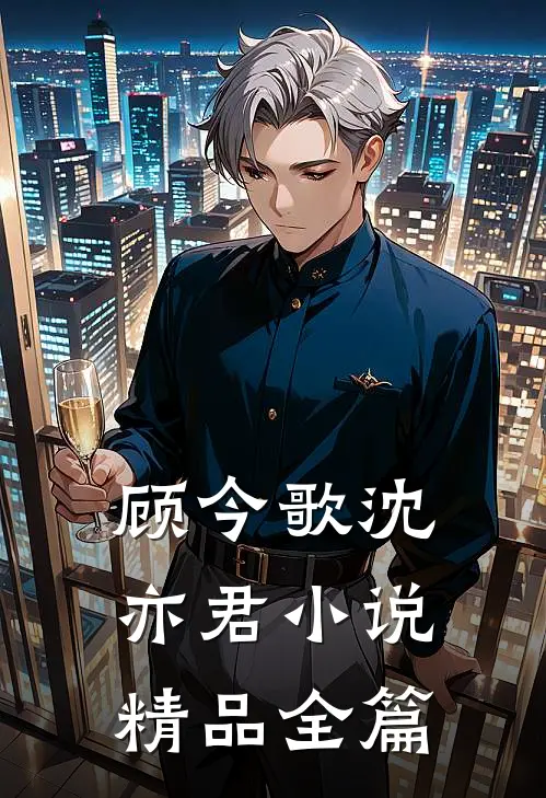顾今歌沈亦君小说精品全篇