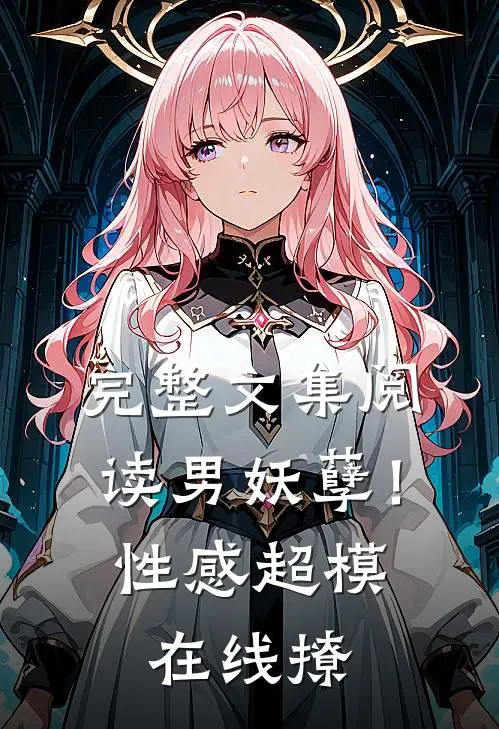 完整文集阅读男妖孽！性感超模在线撩