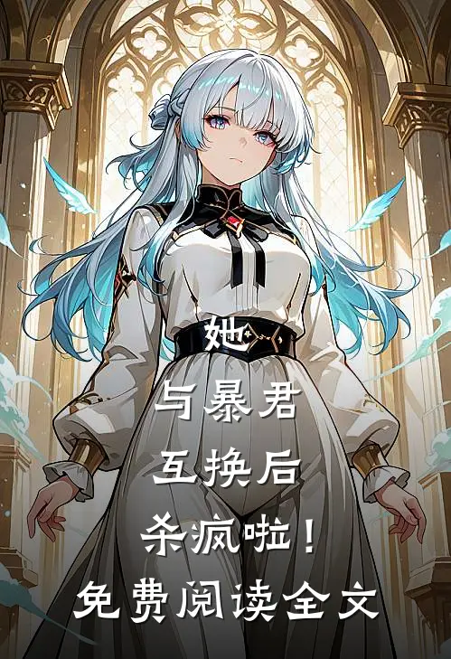 她，与暴君互换后，杀疯啦！免费阅读全文