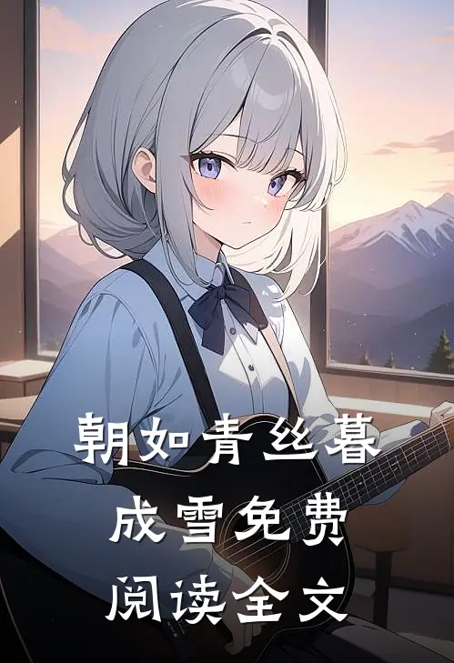 朝如青丝暮成雪免费阅读全文