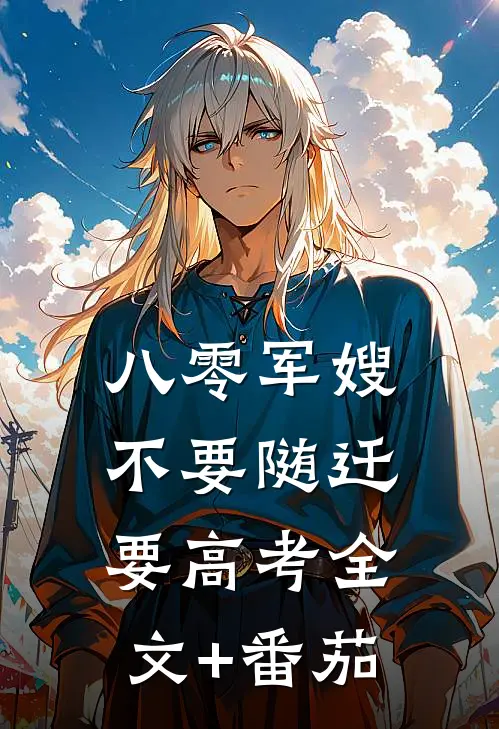 八零军嫂：不要随迁要高考全文+番茄