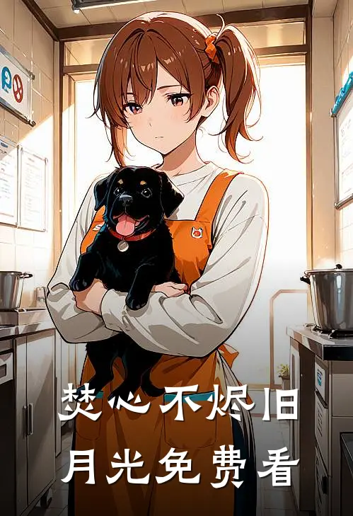 焚心不烬旧月光免费看
