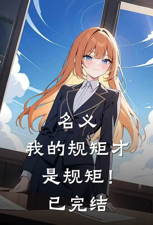 名义：我的规矩才是规矩！已完结