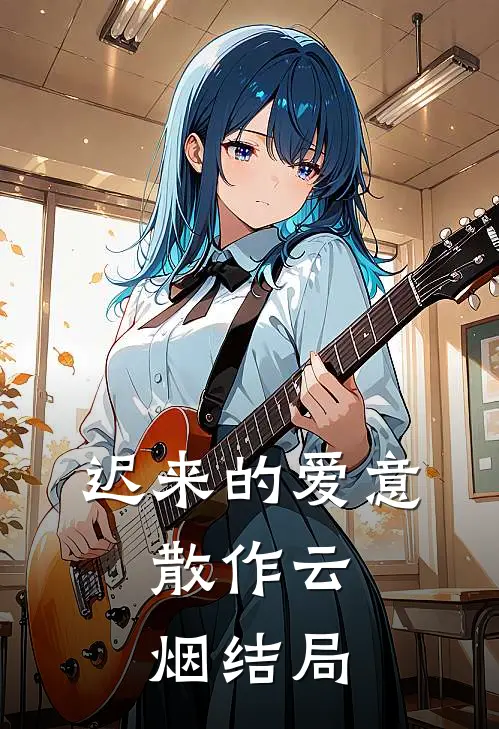 迟来的爱意，散作云烟结局