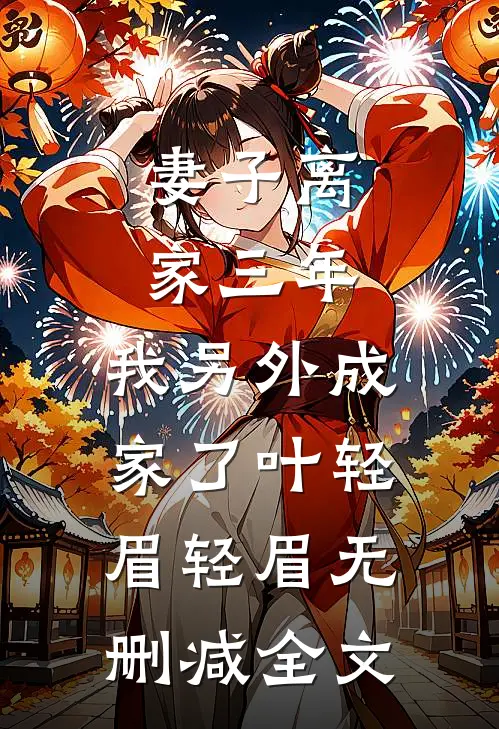 妻子离家三年，我另外成家了叶轻眉轻眉无删减全文