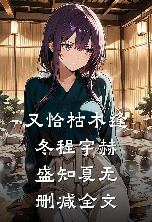 又恰枯木逢冬程宇赫盛知夏无删减全文