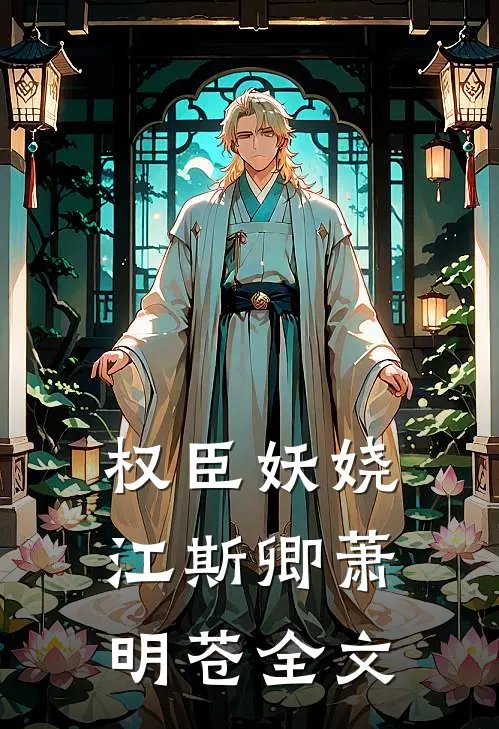 权臣妖娆江斯卿萧明苍全文