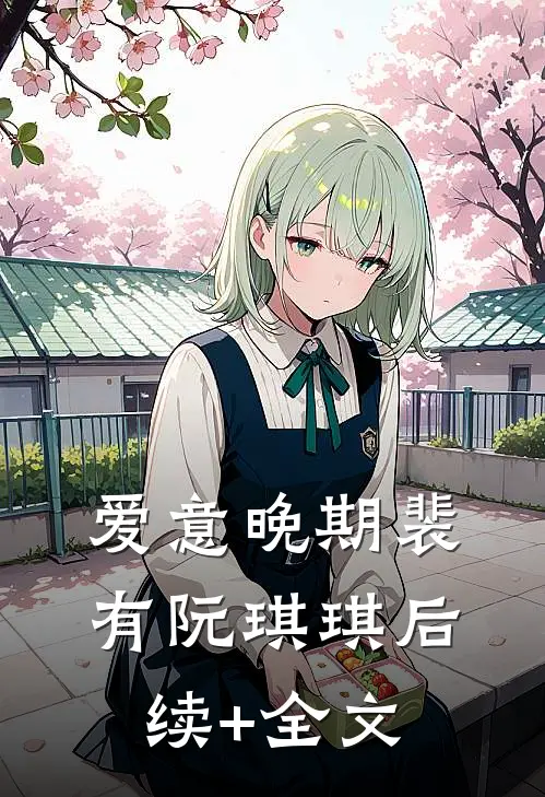 爱意晚期裴有阮琪琪后续+全文