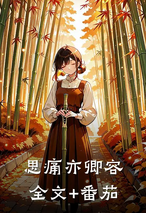 思痛亦卿容全文+番茄