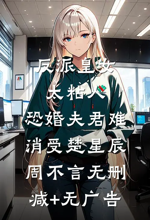 反派皇女太粘人，恐婚夫君难消受楚星辰周不言无删减+无广告