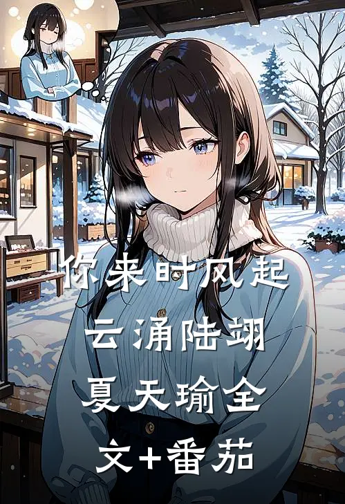 你来时风起云涌陆翊夏天瑜全文+番茄