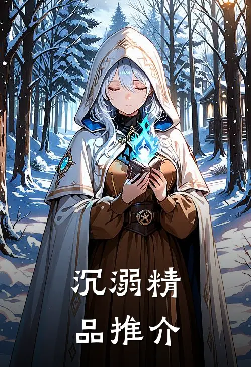 沉溺精品推介