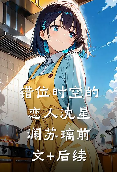 错位时空的恋人沈星澜苏璃前文+后续