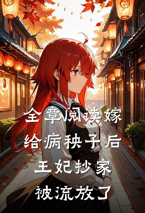 全章阅读嫁给病秧子后，王妃抄家被流放了