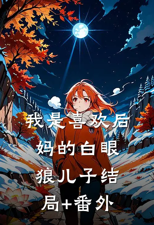 我是喜欢后妈的白眼狼儿子结局+番外