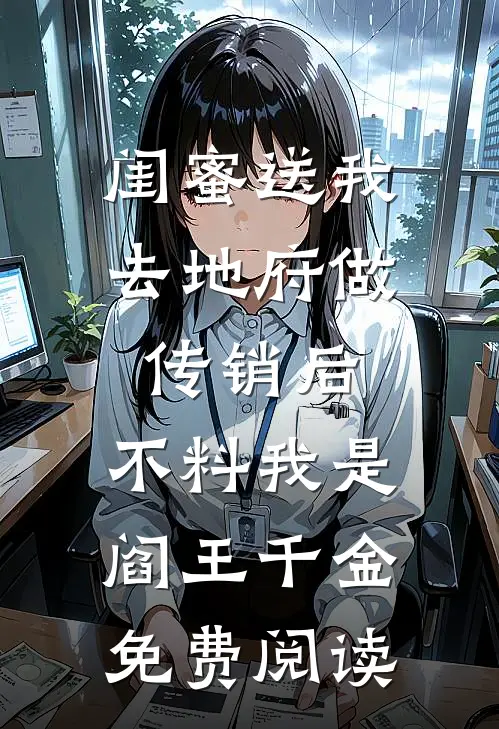 闺蜜送我去地府做传销后，不料我是阎王千金免费阅读