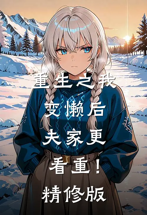 重生之我变懒后，夫家更看重！精修版