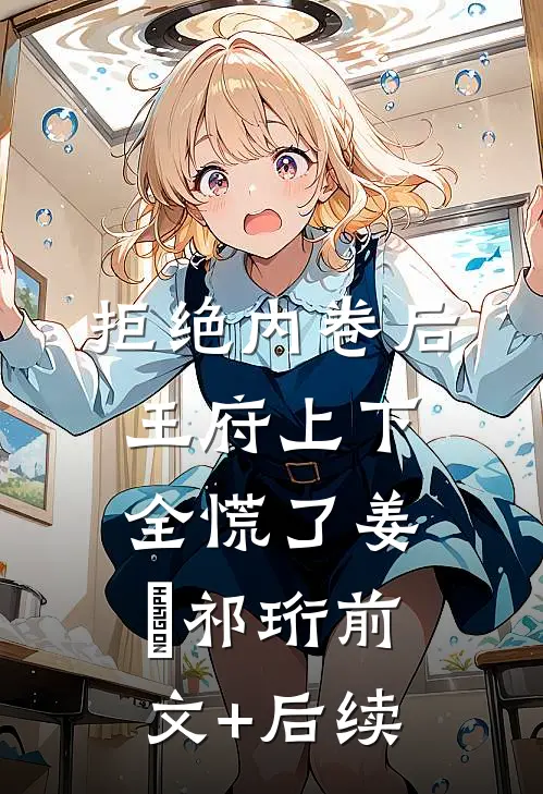 拒绝内卷后，王府上下全慌了姜姩祁珩前文+后续