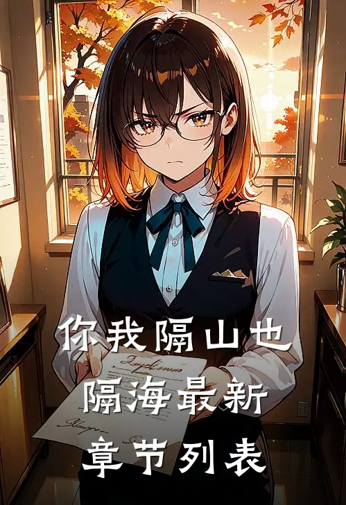 你我隔山也隔海最新章节列表