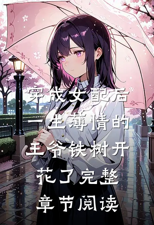 穿成女配后，一生薄情的王爷铁树开花了完整章节阅读