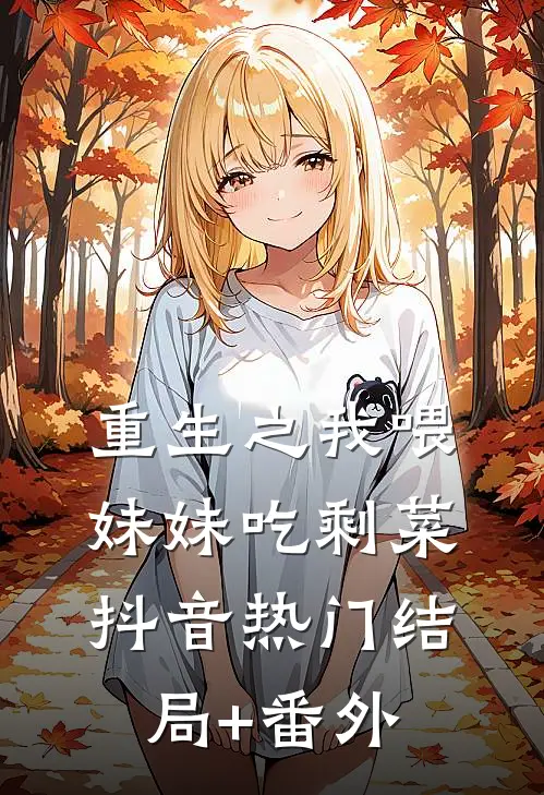 重生之我喂妹妹吃剩菜抖音热门结局+番外