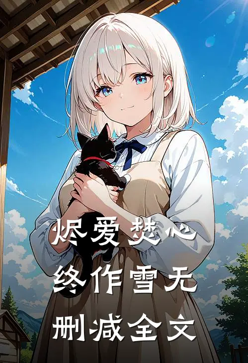 烬爱焚心终作雪无删减全文
