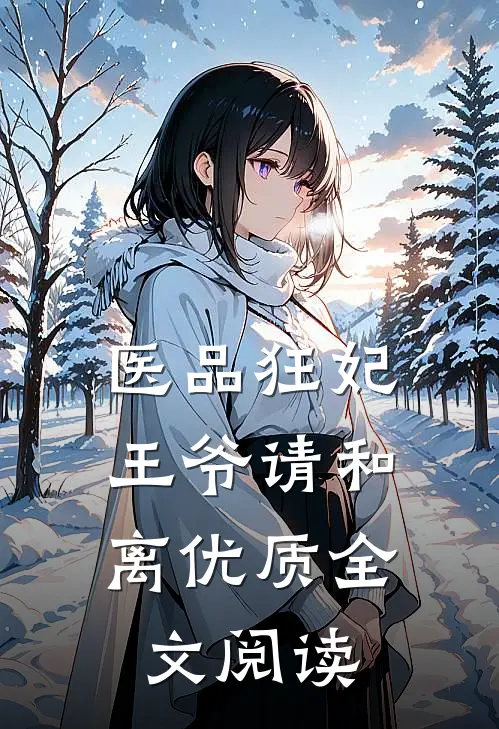 医品狂妃，王爷请和离优质全文阅读