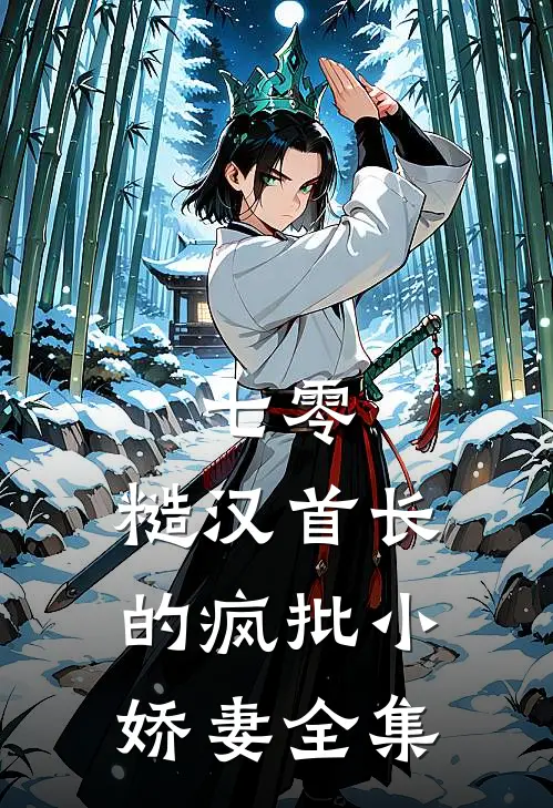七零：糙汉首长的疯批小娇妻全集