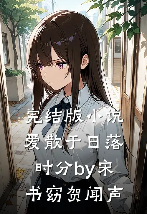 完结版小说爱散于日落时分by宋书窈贺闻声