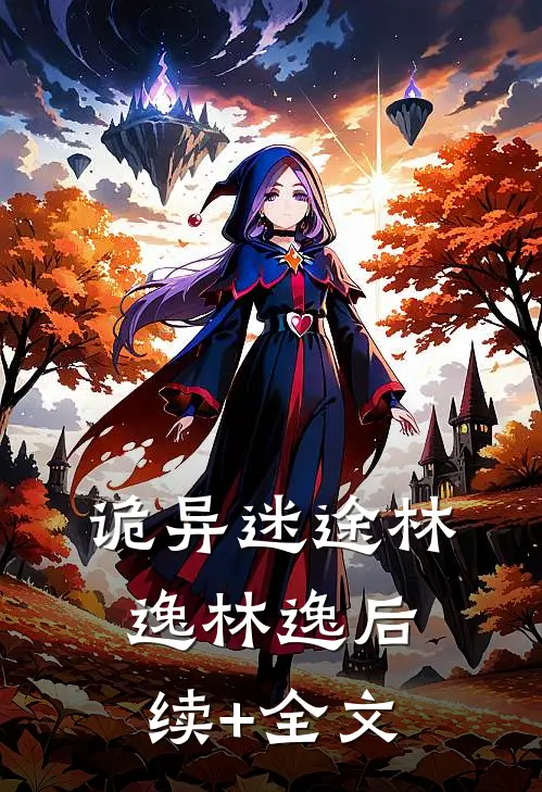 诡异迷途林逸林逸后续+全文