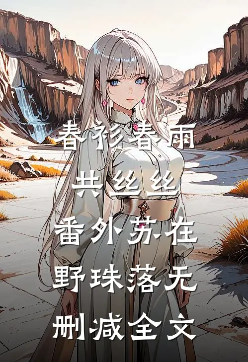 春衫春雨共丝丝: 番外苏在野珠落无删减全文