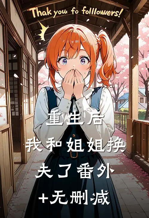重生后，我和姐姐换夫了番外+无删减