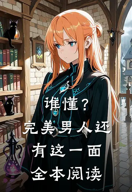 谁懂？完美男人还有这一面全本阅读