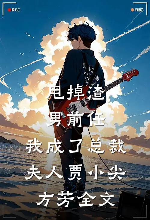 甩掉渣男前任，我成了总裁夫人贾小尖方芳全文