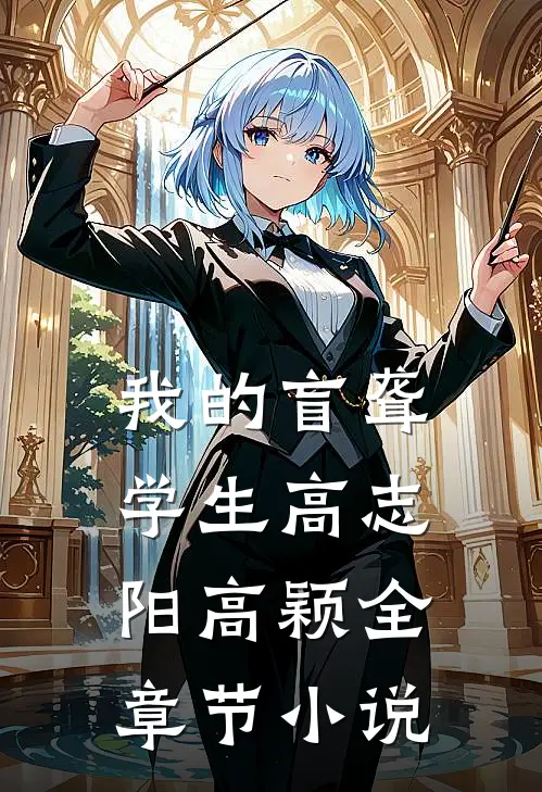 我的盲聋学生高志阳高颖全章节小说