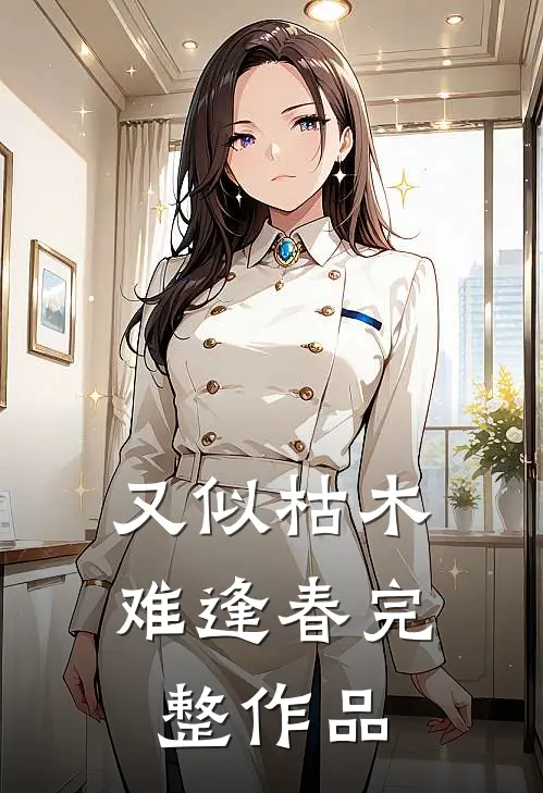 又似枯木难逢春完整作品