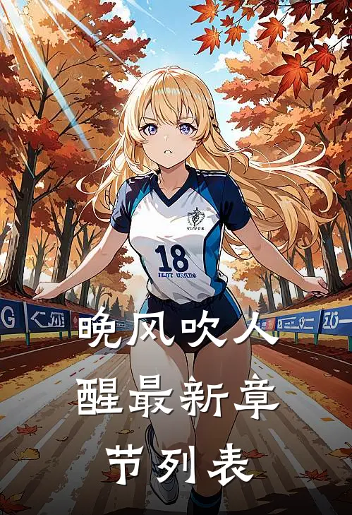 晚风吹人醒最新章节列表