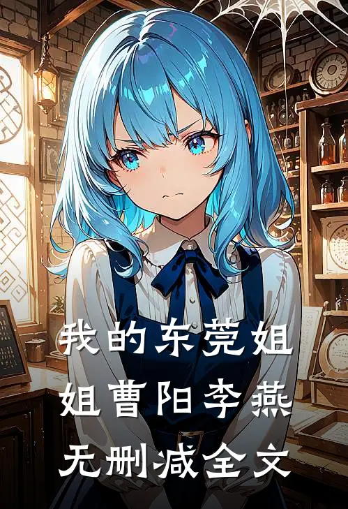 我的东莞姐姐曹阳李燕无删减全文
