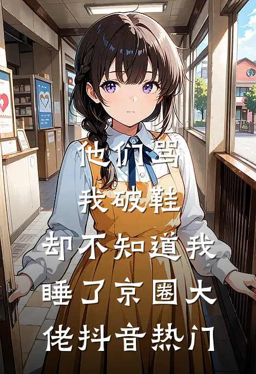 他们骂我破鞋，却不知道我睡了京圈大佬抖音热门