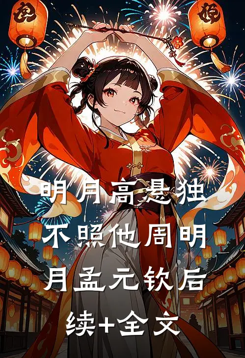 明月高悬独不照他周明月孟元钦后续+全文