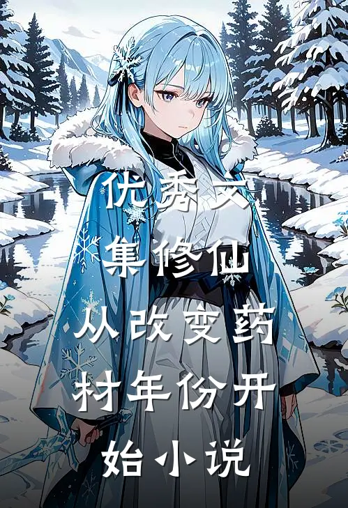 优秀文集修仙:从改变药材年份开始小说