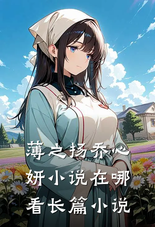 薄之扬乔心妍小说在哪看长篇小说