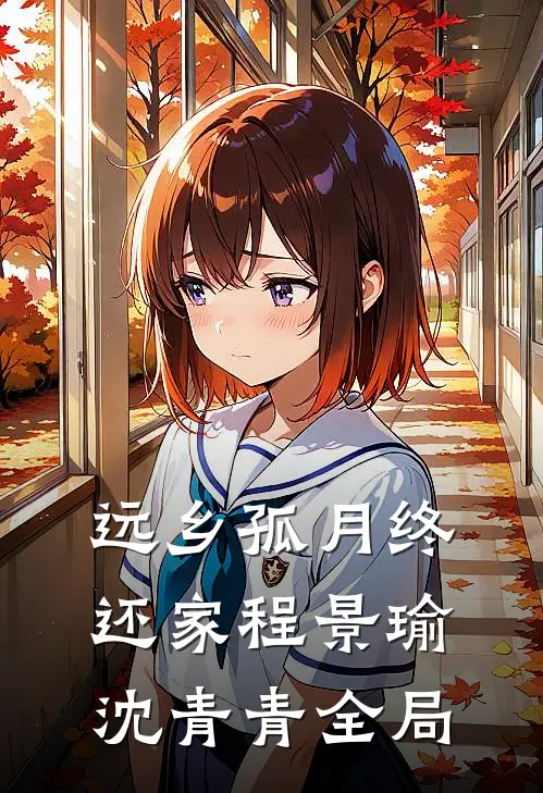 远乡孤月终还家程景瑜沈青青全局