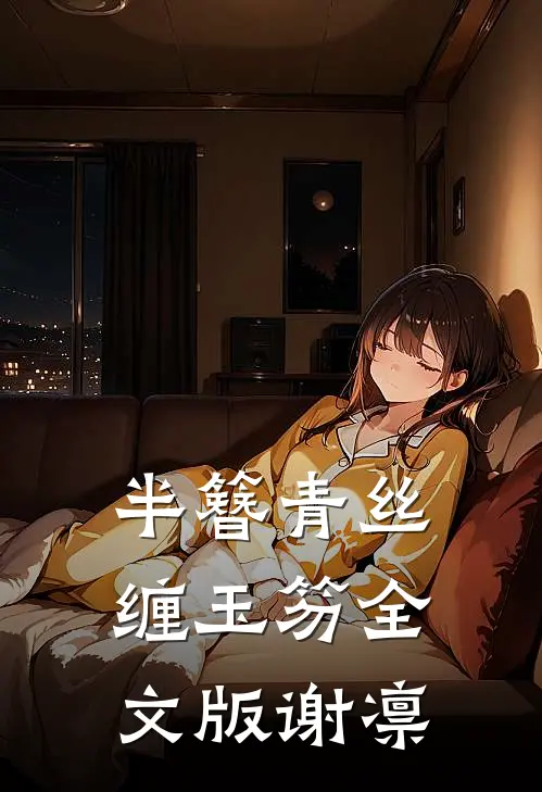 半簪青丝缠玉笏全文版谢凛