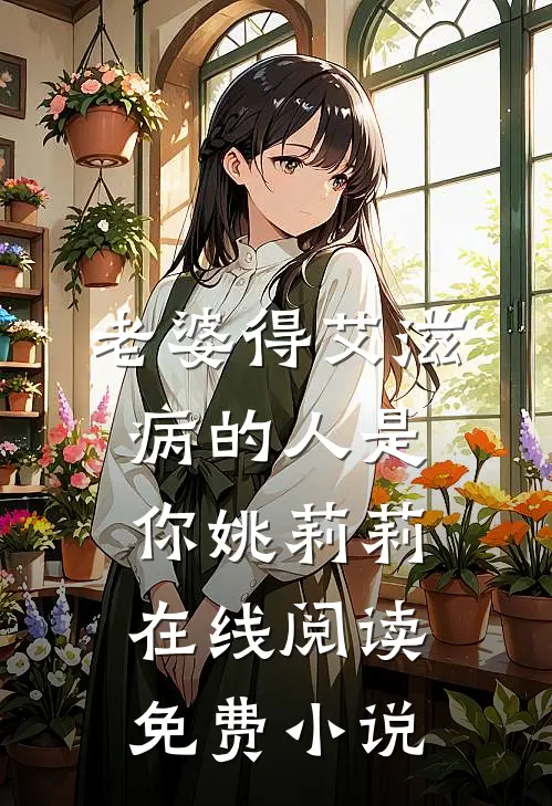 老婆得艾滋病的人是你姚莉莉在线阅读免费小说