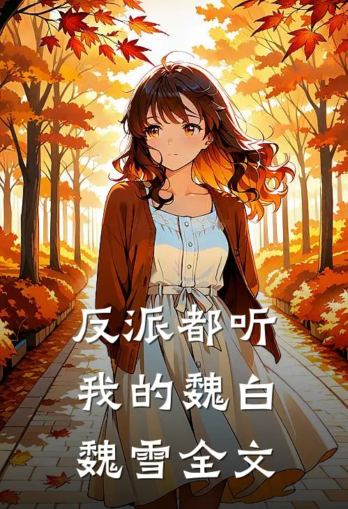 反派都听我的魏白魏雪全文