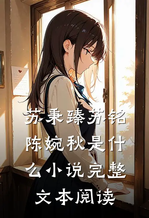 苏秉臻苏铭陈婉秋是什么小说完整文本阅读