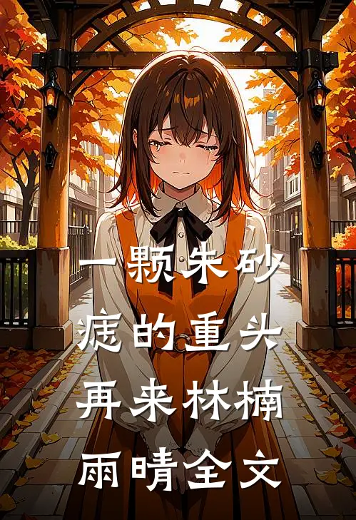 一颗朱砂痣的重头再来林楠雨晴全文