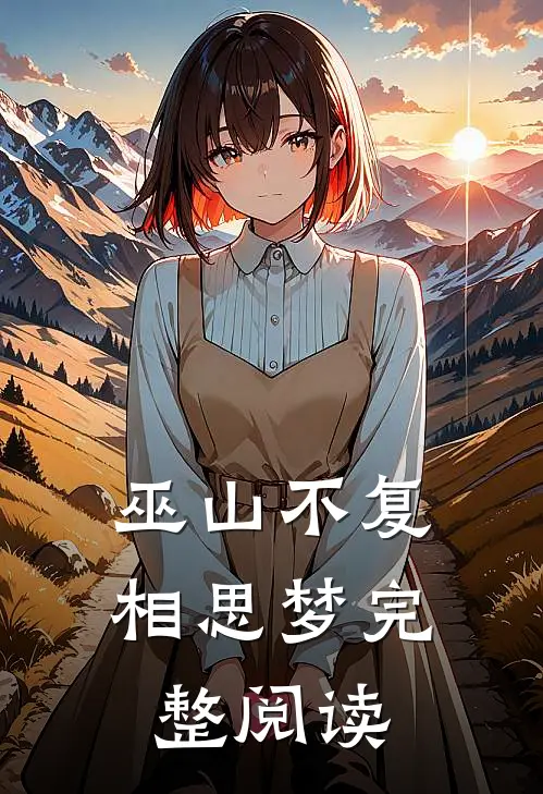 巫山不复相思梦完整阅读
