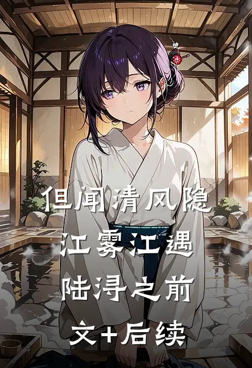 但闻清风隐江雾江遇陆浔之前文+后续